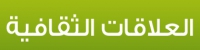 اجتماع لجنة العلاقات العلمية والثقافية