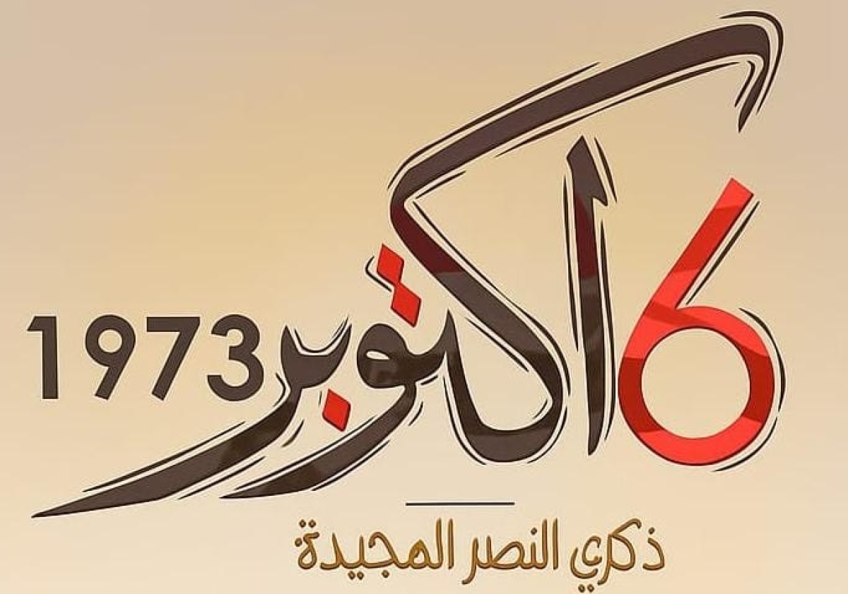 ذكرى نصر أكتوبر... إرادة لا تعرف المستحيل