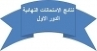 ظهرت الان نتيجة الفرقة الثانية ميكانيكا قوى لهندسة شبرا