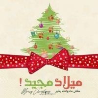 تهنئة بمناسبة عيد الميلاد المجيد