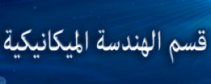 اجتماع مجلس قسم الهندسة الميكانيكية- الجلسة الاولى