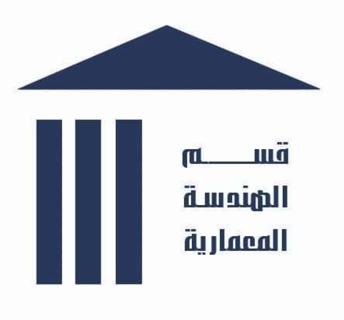 اعلان الجداول الدراسية لقسم الهندسة المعمارية - الفصل الدراسي الاول 2025-2026