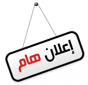 إعلان هام 