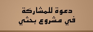 مشــاريــع بحــثــيــة